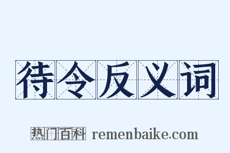 待令反义词是什么意思的图片